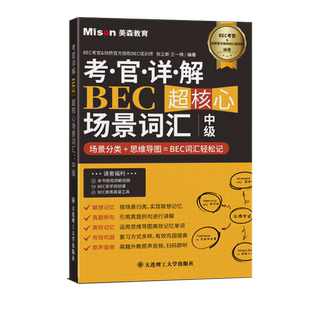 【赠音视频】考官详解BEC超核心场景词汇中级 BEC中级词汇 BEC词汇轻松记美森教育 BEC真题例句 商务英语写作口语阅读翻译