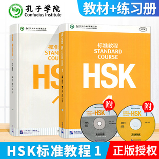 【电子音频】HSK标准教程1+练习册 汉语教材 对外汉语教学水平考试教材 对外汉语教材习题集 汉语拼音教材 孔子学院总部