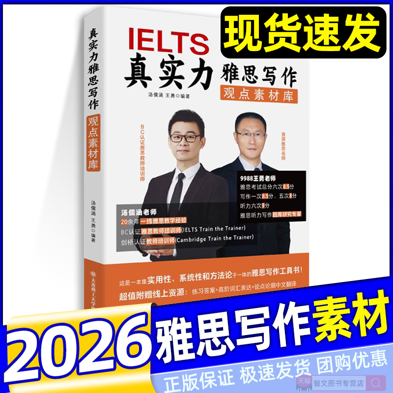 正版 真实力雅思写作观点素材库 IELTS 汤儒涵 王勇9988 8大高频话题188道真题的论点库 词汇表达 雅思写作工具书 大连理工大学