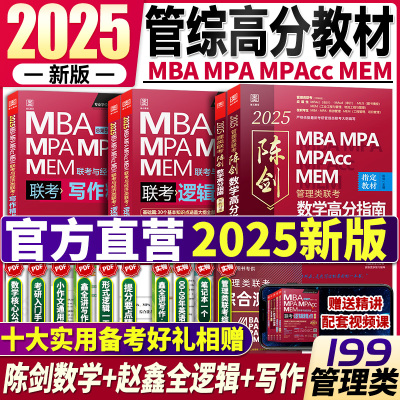 2025陈剑数学高分指南管理类联考