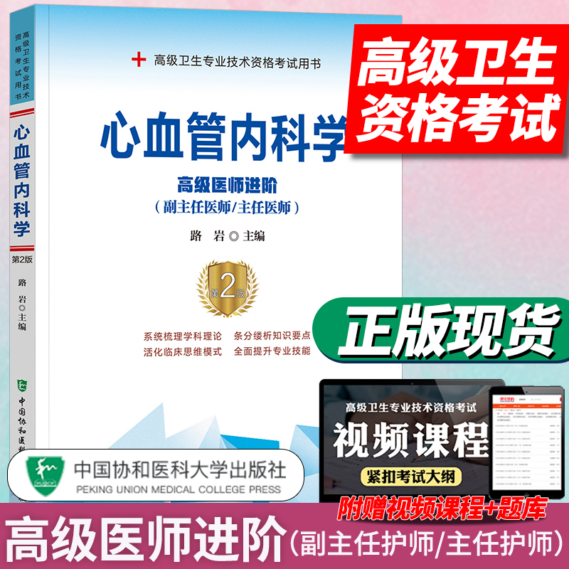 心血管内科学高级医师进阶(副主任/主任医师)第2版 高级卫生专业技术资格考试用书 副高职称考试教材 副主任医师考试 副高 协和