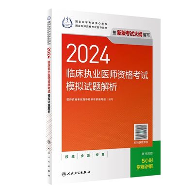 2024新模拟试题人卫版