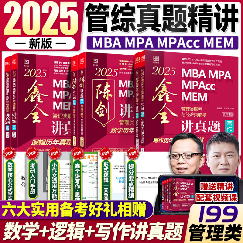 2025管理类联考赵鑫全陈剑真题