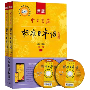 【当天发货】新标准日本语初级上下册教材 中日交流标准日本语初级日语入门初学教程大学日语零基础入门日语自学教材语法单词听力