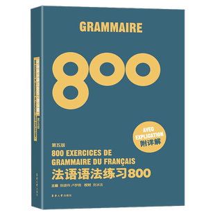 法语练习 法语语法练习800题第五版 东华大学出版社 陈建伟卢梦雅主编 法语语法练习附详解 法语