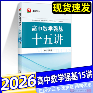 2026高中数学强基十五讲刘康宁 浙大优学走向985新高考培优强基计划高一高二高三高中高考解题思路方法教辅试题书数学思想方法导引
