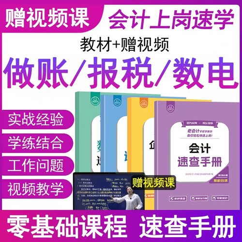 官方正版】会计做账报税速查手册汇算清缴数电发票教程书入门学老会计工作问题经验合集上岗宝典实务实操流程全盘真账财出纳申