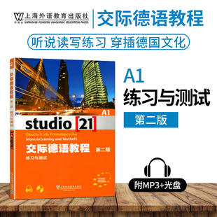 外教社 交际德语教程练习与测试A1第二版搭学生用书教师用书含MP3光盘下载音频德语听说读写练习欧标德语歌德学院德福考试留学德国