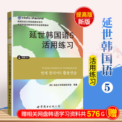 现货正版包邮 延世韩国语5活用练习 附赠MP3 韩国延世大学经典教材系列 中国韩语教育研究学会推荐教材延世韩国语第五册练习册