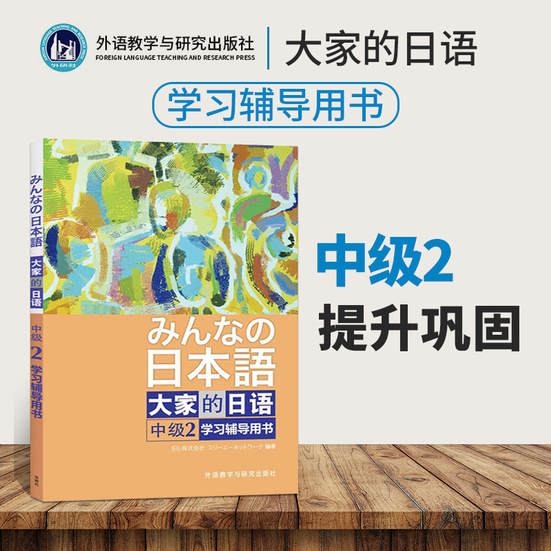 正版日本语大家的日语中级2学习辅导用书日本语中级2外语教学与研究出版社可搭大家的日本语中级2学习辅导用书