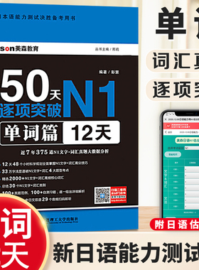 【正版现货】50天逐项突破N1单词篇12天 新日语能力考试一级 N1日语考试 日语n1日本语JLPT日语单词书 日语考试一级词汇