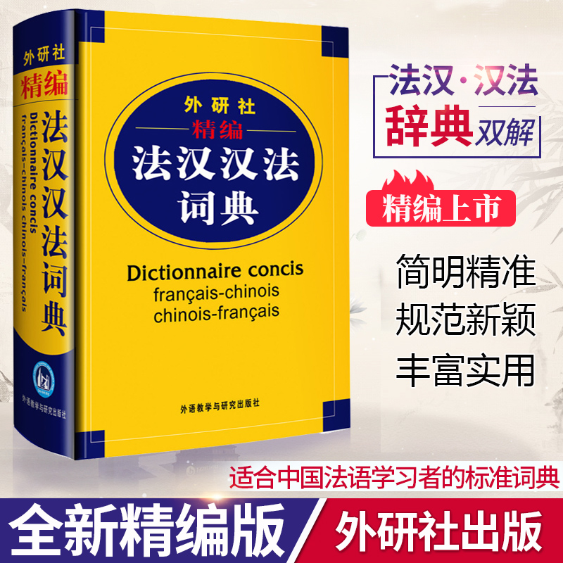 Õý°æÏÖ»õ ÍâÑÐÉ羫±à·¨ºººº·¨´Êµä Èí¾«×° ·¨Óï´Êµäµ¥´Ê ·¨Óï½Ì²Äѧϰ·¨Óï×ÔѧÈëÃŽ̲ÄÅäÌ×¹¤¾ßÊé ¿É´î×߱鷨¹úÄãºÃ·¨ÓïµÈ
