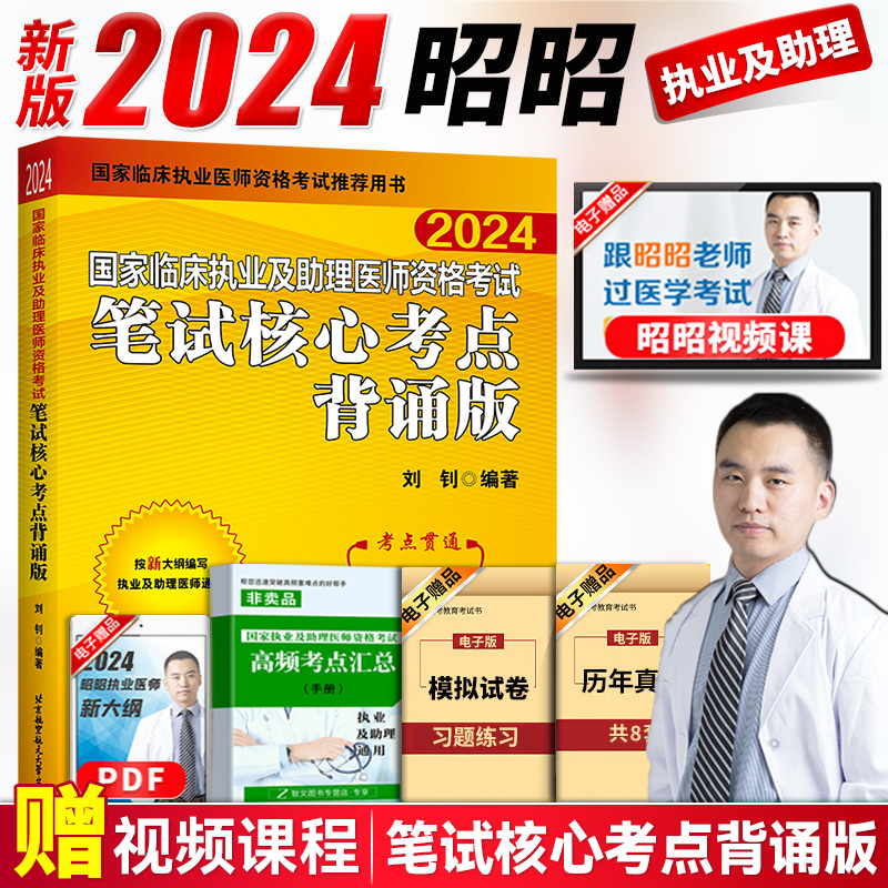 速发！昭昭执业医师2024年国家临床执业及助理医师资格考试用书笔试核心考点背诵版执业助理医师网课昭昭医考2024执业医师考试教材