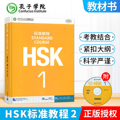 【电子音频】HSK标准教程1 汉语教材 对外汉语教学水平考试教材 对外汉语教材 汉语拼音教材 孔子学院总部 北京语言大学出版社