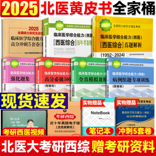 北医大历年考卷精解2024年西综真题高分冲刺5套卷 高分必做5000题 北医黄皮书绿皮书紫皮书红皮书蓝皮书 北医2025考研西医综合全套