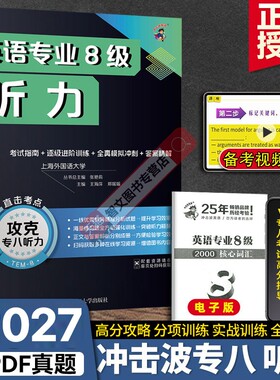 正版备考2027年新冲击波攻克英语专八听力备考英语专业8级专项强化训练分项进阶训练综合模拟训练TEM8听力训练专八级可搭专八真题