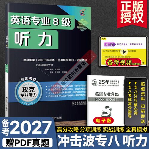 备考2027冲击波专八听力专项特训