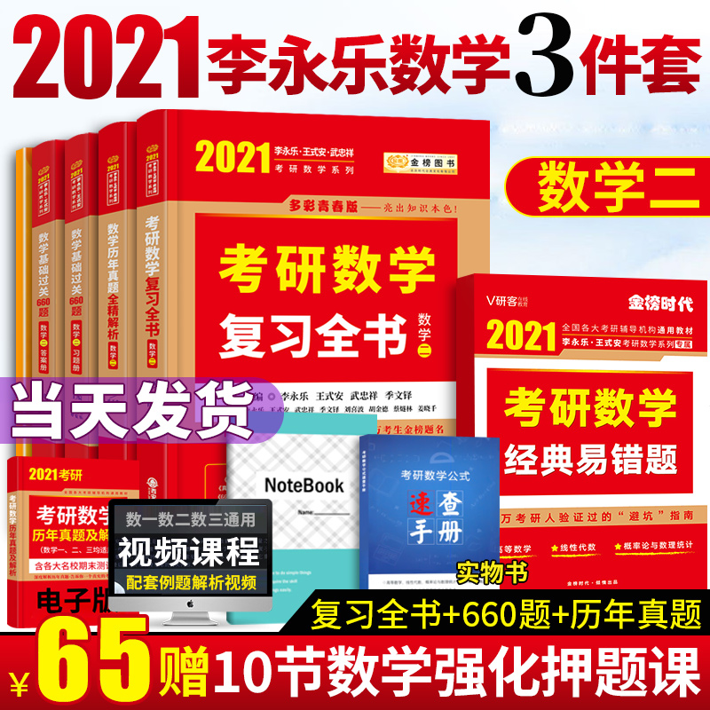 考研数学二 考研数学复习全书 李永乐复习全书+基础过关660题+历年真题全精解析数学二考研教材 2021李永乐复习全书数学二
