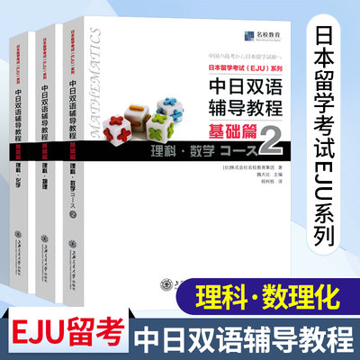 【EJU日本留考】中日双语辅导教程三本 基础篇 理科数学2+物理+化学 日本留学考试EJU系列 日本留学辅导 文科综合株式会社名校教育