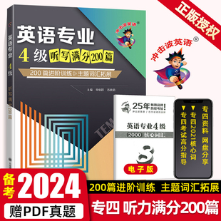 专四听写2024冲击波英语专业4级听写满分200篇大学英语专四听写专项训练上海外国语大学可搭专四真题阅读词汇完型语法写作非华研