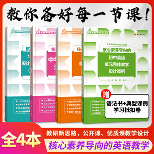 中学趣味语法 14种英语课型设计框架及课例解读中学教师版 高中英语教学备课指南指导英语教师用书公开课优质课赛课 核心素养导向