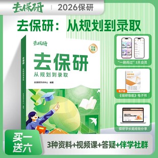2026高顿去保研从规划到录取保研规划资料一本通泽保研规划通关攻略保研计划与指导研究生录取攻略资料保研定位材料择校指南辅导