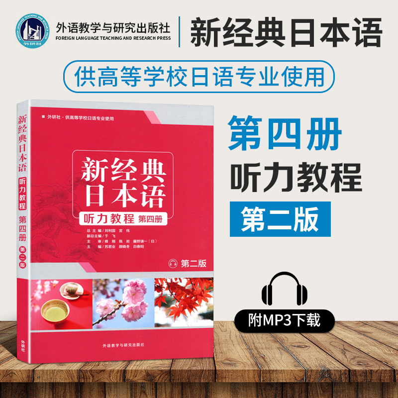 外研社大学日语听力教材新经典日本语听力教程第四册大学日语听力训练日语听力入门教材日语入门自学零基础初学日语听力训练