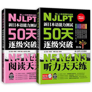 新日本语能力测试50天逐级突破N5N4N3听力天天练+阅读天天做(第2版) 日语三级四级五级听力阅读专项训练书NJLPTn5n4n3日语自学教材