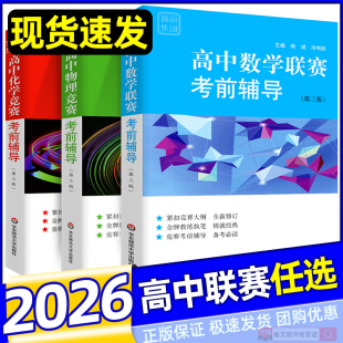 冯志刚中学奥林匹克竞赛联赛高一高二高三年级辅导书华东师范大学 熊斌 2026高中数学物理化学竞赛考前辅导第三版 赛前集训张大同