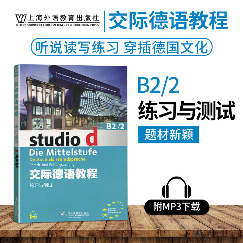外教社 交际德语教程练习与测试B2/2第二版搭教师用书含助教MP3光盘下载音频德语听说读写练习欧标德语歌德学院德福考试留学德国
