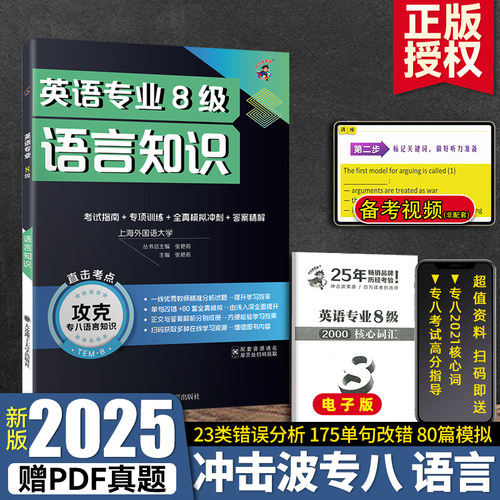 备考2025专八改错英语知识冲击波