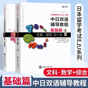 日本留学考试eju系列中日双语辅导教程基础篇文科 数学1+综合科目 日本留考eju文科 日本留学考试中日双语书 eju留考日语真题