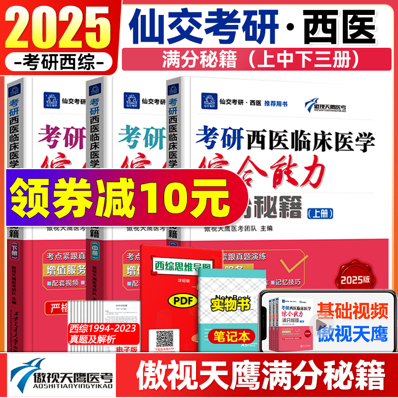 送视频】傲视天鹰2025西医综合满分秘籍西综手写笔记医学考研临床综合能力306病例分析题技巧真题精讲冲刺必背核心考点贺银成石虎-封面