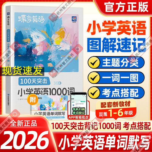 蝶变】100天突击小学英语1000词