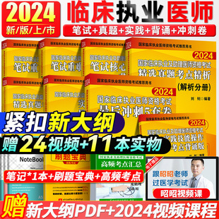 昭昭医考昭昭执业医师2024年全套书国家临床执职业医师资格考试执业医师2执医历年真题库昭昭医考 现货速发 2024年执业医师考试