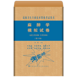 现货】2025协和麻醉学副高考试模拟试卷(副主任/主任医师)第2版现代临床麻醉学高级教程试题高级卫生专业技术资格考试用书搭人卫版