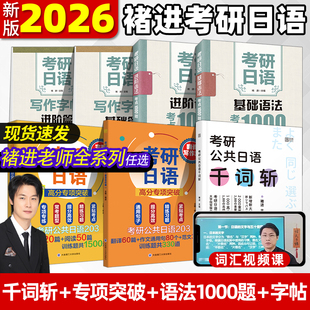 公共日语203日语阅读理解二外日语203日语考研词汇褚进千词斩 日语考研203 作者推荐 2026褚进考研日语完形阅读翻译写作专项突破
