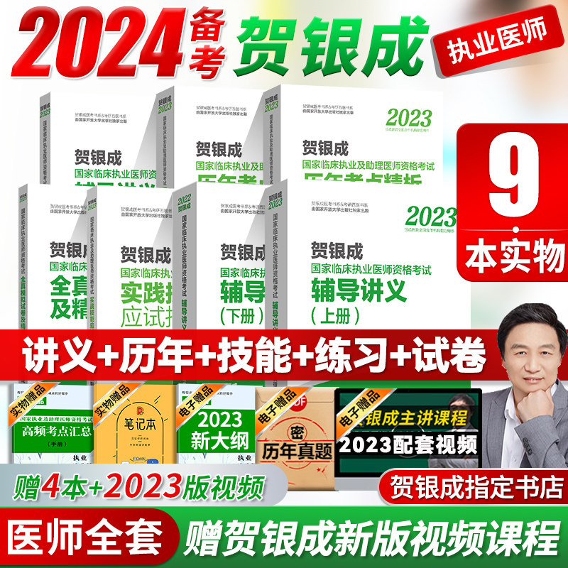 备考2024年全套贺银成临床2023执业医师资格考试辅导讲义同步练习历年考点精析真题试题实践技能操作应试指南全真模拟试卷银成医考怎么样,好用不?