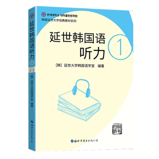 延世韩国语听力1 延世大学韩国语学堂 韩语听力学习教材 韩语入门自学教材topik听力 初级韩语书韩国语听力韩国语听力