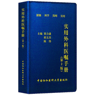 现货 协和实用外科医嘱手册(第2版)外科疾病医嘱手册 梁力健 胡文杰 陈伟 协和住院医师手册 协和手册 搭住院医师规范化培训外科