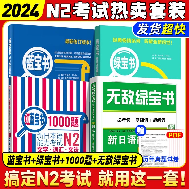 N2绿宝书+蓝宝书+红蓝宝书1000题+无敌绿宝书新日语能力考试二级词汇+文法+听解+1000题学习书籍可搭标准日本语零基础入门学习书籍