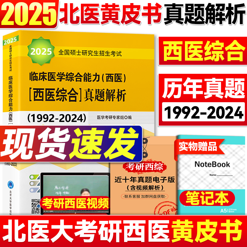 现货速发】北医黄皮书 2025西医综合历年真题北医大考研西综紫皮书绿皮书白皮书考研西综历年考卷精解1992-2024年西综真题高分5000 书籍/杂志/报纸 考研（新） 原图主图