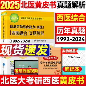 现货速发】北医黄皮书 2025西医综合历年真题北医大考研西综紫皮书绿皮书白皮书考研西综历年考卷精解1992-2024年西综真题高分5000