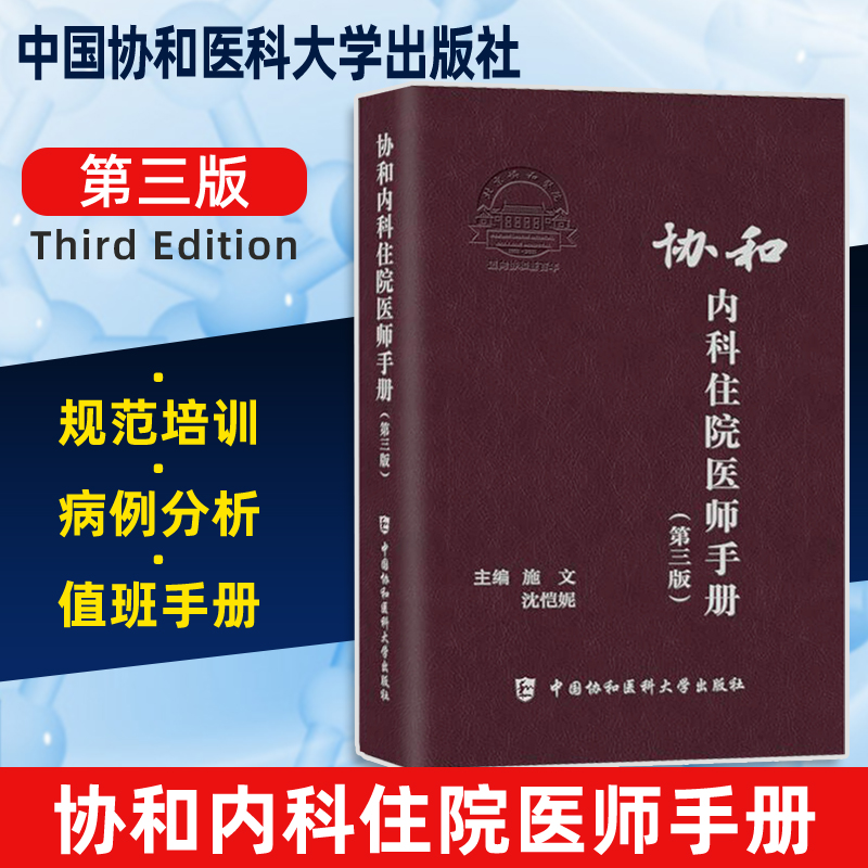 协和内科住院医师手册(第三版)内科疾病诊疗手册 住院医师规范化培训教材 协和实习医生手册  施文 沈恺妮 中国协和医科大学出版社
