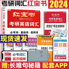 红宝书2024考研词汇 24考研英语红宝书考研英语词汇 英语一英语二历年真题单词书红宝石黄皮书田静语法2024