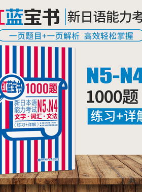 N5N4红蓝宝书1000题新日本语能力考试N5N4文字词汇文法练习详解许小明华东理工大学出版高频词汇汉字音训一千题日语核心考点词汇