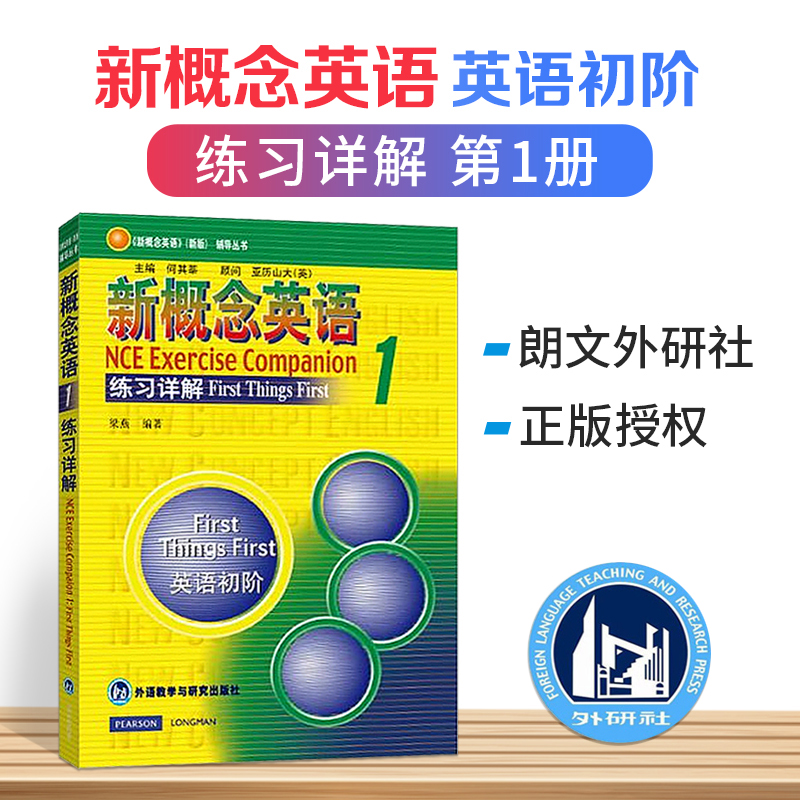 新版 新概念英语练习详解1 实践与进步 英语自学参考资料 新概念英语1 外研社可搭新概念英语教材1教材2自学导读全套新概念英语