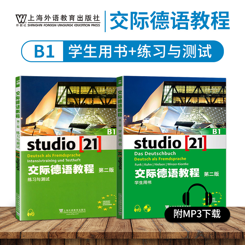 外教社交际德语B1学生用书+练习测试第二版studio21含助教MP3扫码下载音频德语听说读写练习欧标德语歌德学院德福考试留学德国