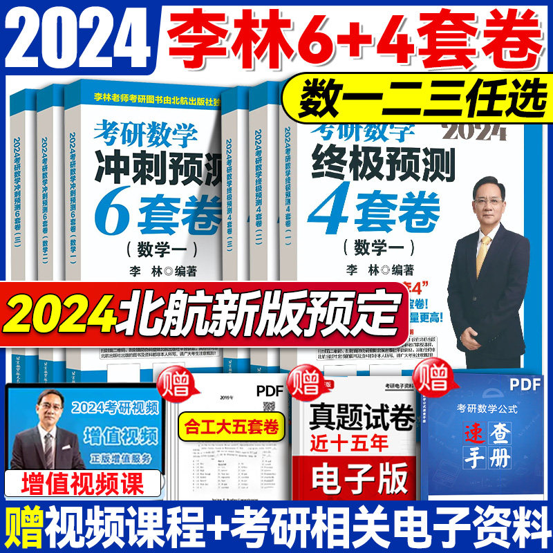【北航新版】2024李林四六套卷 李林64套卷 考研数学冲刺押题模拟卷 李林880数二 考研数学一二三 李林四套卷李林六套卷搭肖四肖八属于什么档次？