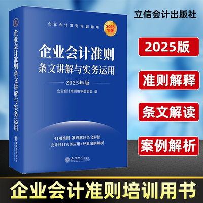 2025年版企业会计准则条文讲解与实务运用公允价值计量资产减值计提非货币性资产等企业会计准则条文讲解与实务运用立信会计出版社